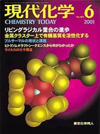 現代化学2001年6月号
