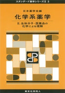 化学系薬学Ⅱ（スタンダード薬学シリーズⅡ-3）