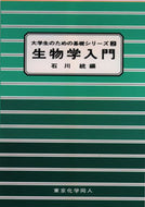 生物学入門（大学生のための基礎シリーズ２）