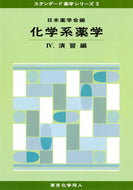 化学系薬学　IV　演習編 (スタンダード薬学シリーズ３)