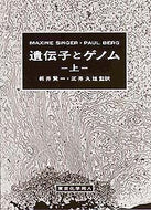 遺伝子とゲノム　上