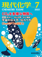現代化学2023年7月号