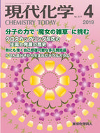 現代化学2019年4月号