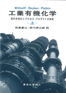 工業有機化学　上