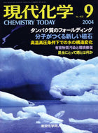 現代化学2004年9月号
