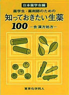 薬学生・薬剤師のための知っておきたい生薬100