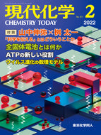 現代化学2022年2月号