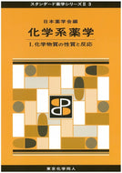 化学系薬学 Ⅰ（スタンダード薬学シリーズⅡ-3）