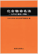 化合物命名法