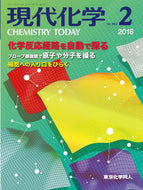 現代化学2018年2月号
