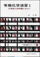 有機化学演習　I（化学演習シリーズ３）