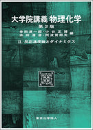 大学院講義物理化学Ⅱ（第２版）