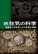 続 狂気の科学