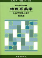 物理系薬学Ⅱ（第３版）（スタンダード薬学シリーズ２）