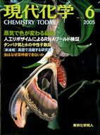 現代化学2005年6月号