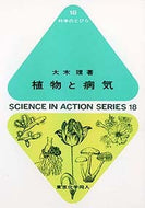 植物と病気（科学のとびら１８）