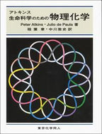 アトキンス　生命科学のための物理化学