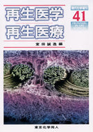 再生医学・再生医療（現代化学増刊41)
