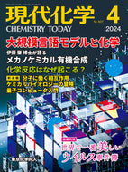 現代化学2024年4月号