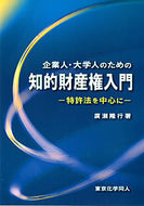 企業人・大学人のための知的財産権入門