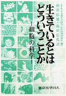 生きているとはどういうことか