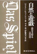 自然と遊戯（ゲーム）