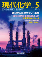 現代化学2013年5月号