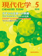 現代化学2018年5月号