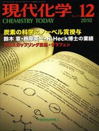 現代化学2010年12号