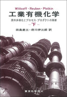 工業有機化学　下