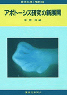 アポトーシス研究の新展開（現代化学増刊35)