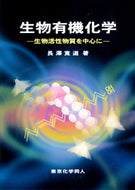 生物有機化学