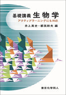 基礎講義生物学