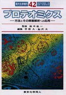 プロテオミクス（現代化学増刊42)