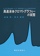 高速液体クロマトグラフィーの実際