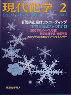 現代化学2002年2月号
