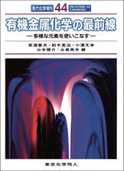 有機金属化学の最前線（現代化学増刊４４）