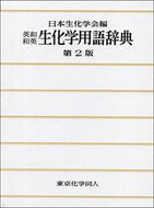 英和・和英　生化学用語辞典（第2版）