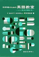 科学者のための英語教室