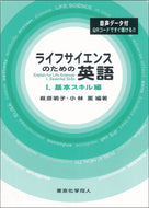 ライフサイエンスのための英語Ⅰ