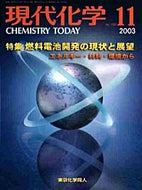 現代化学2003年11月号