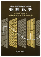 化学・生命科学系のための物理化学