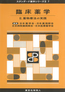 臨床薬学Ⅱ（スタンダード薬学シリーズⅡ-7）