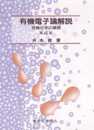 有機電子論解説〔第4版〕