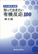 知っておきたい有機反応100　第２版