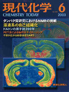 現代化学2003年6月号