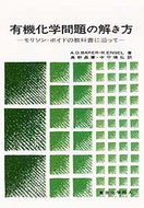 有機化学問題の解き方