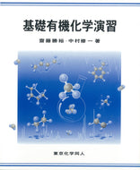 基礎有機化学演習