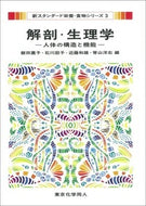 解剖・生理学（新スタンダード栄養・食物シリーズ３）