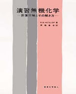 演習無機化学